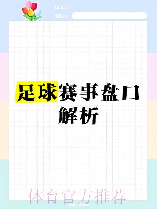 全面解析：世界杯盘口推荐的最佳选择